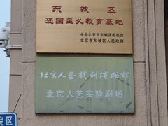 -北京人艺戏剧博物馆