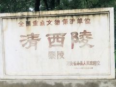 -清西陵