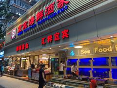 门面-宜宾海鲜酒家·三十年老字号