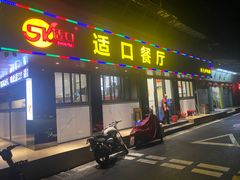 门面-适口餐厅砂锅粥(公信路总店)