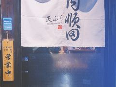 -天妇罗内顺田(罗湖店)