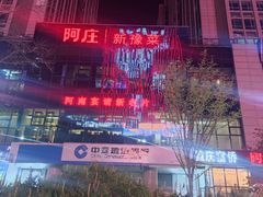 -阿庄新豫菜(航海东路店)