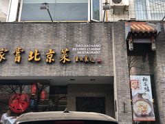 门面-到家尝北京菜(西坝河店)