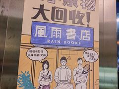 -风雨书店(下城店)