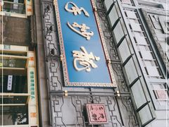 门面-龙抄手(春熙路总店)
