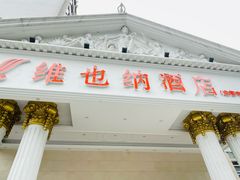 -维也纳酒店(成都春熙路李家沱地铁站店)