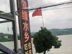 -梦缘水乡·湖景餐厅