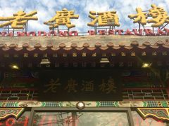 门面-老广酒楼(樱花店)