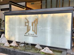 -弘馆·镜湖印象