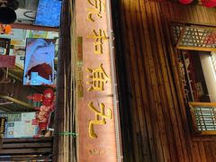 -永和鱼丸(南后街店)