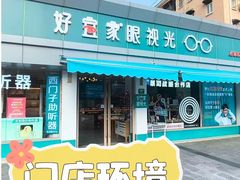 -好宜家眼视光·蔡司店(临汾店)