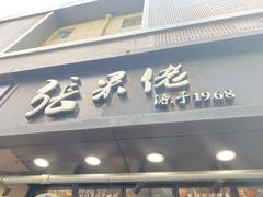 门面-张果佬年糕卷(科巷店)
