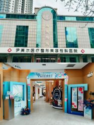 -天津伊美尔医疗整形美容专科医院