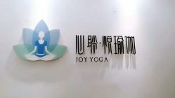 -馨媛瑜伽普拉提