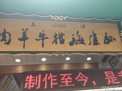 门面-孙庆海腊牛肉店(大皮院店)