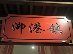 -松沪名灶·新上海菜(飞航吾悦广场店)