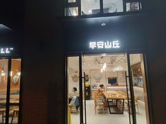 -早安山丘·豆浆油条(小木桥路店)