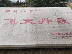 -飞天山旅游区