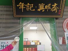 -年记·兴顺斋 牛街清真熟食小吃店