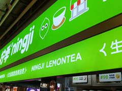 -柠季·手打柠檬茶(静安大悦城北座B1店 )