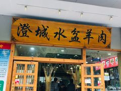 门面-澄城水盆羊肉(澄县老哥红庙坡店)