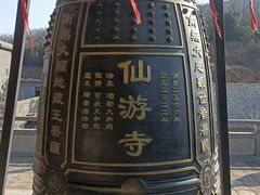 -仙游寺
