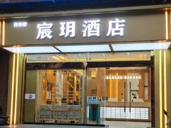 -宸玥酒店(成都西南财大地铁站店)