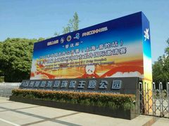 -苏州河梦清园环保主题公园