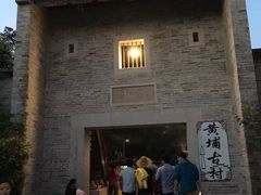 -黄埔古港