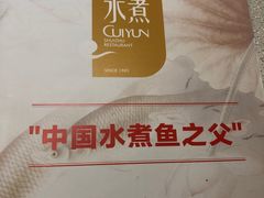 -翠云水煮鱼(双龙大道店)