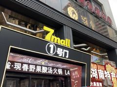 -7mall美食潮地标