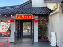 -小厨娘金榜题名(夫子庙贡院街店)