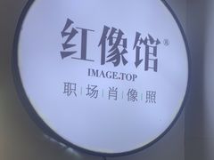 -红像馆连锁精致证件照职场照(中关村店)