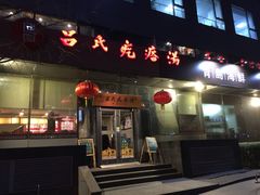 门面-吕氏疙瘩汤·私家菜馆(慈云寺店)