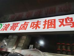 门面-浪哥卤味捆鸡(南门口店)