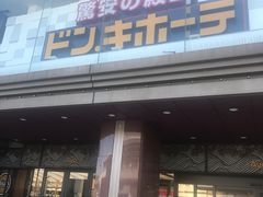 -Don Quijote(京都Avanti店)