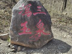 -玉渡山自然风景区