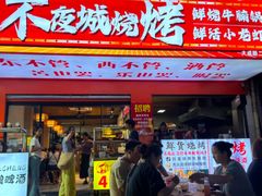 -郑记•不夜城烧烤•龙虾•虾蟹(黄鹤楼店)