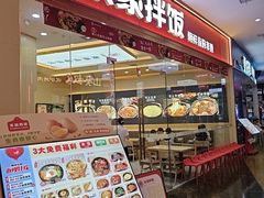 -食米家拌饭(梅溪新天地店)