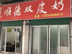 -老周记顺德双皮奶
