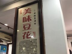 -老街西施豆腐坊(方浜中路店)