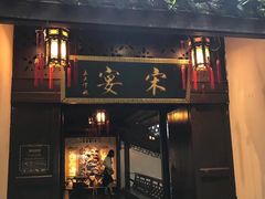 门面-宋宴(虎跑店)