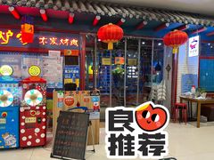 门面-老炉家木炭烤肉(长江国际店)