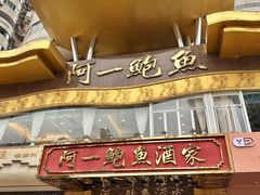 -阿一鲍鱼·20年匠心传承(天河北旗舰店)