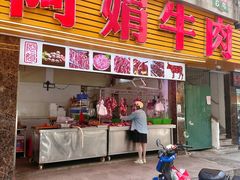 -阿娟牛肉丸·手打牛肉丸·现做现卖