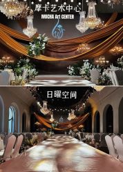 -摩卡艺术中心·婚宴·活动·宝宝宴