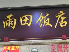 门面-雨田饭店