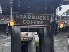-星巴克臻选(成都宽窄巷子店)