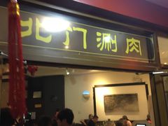 门面-北门涮肉·铜锅涮肉(南锣鼓巷店)