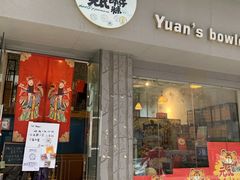 -元氏钵仔糕(北京路店)